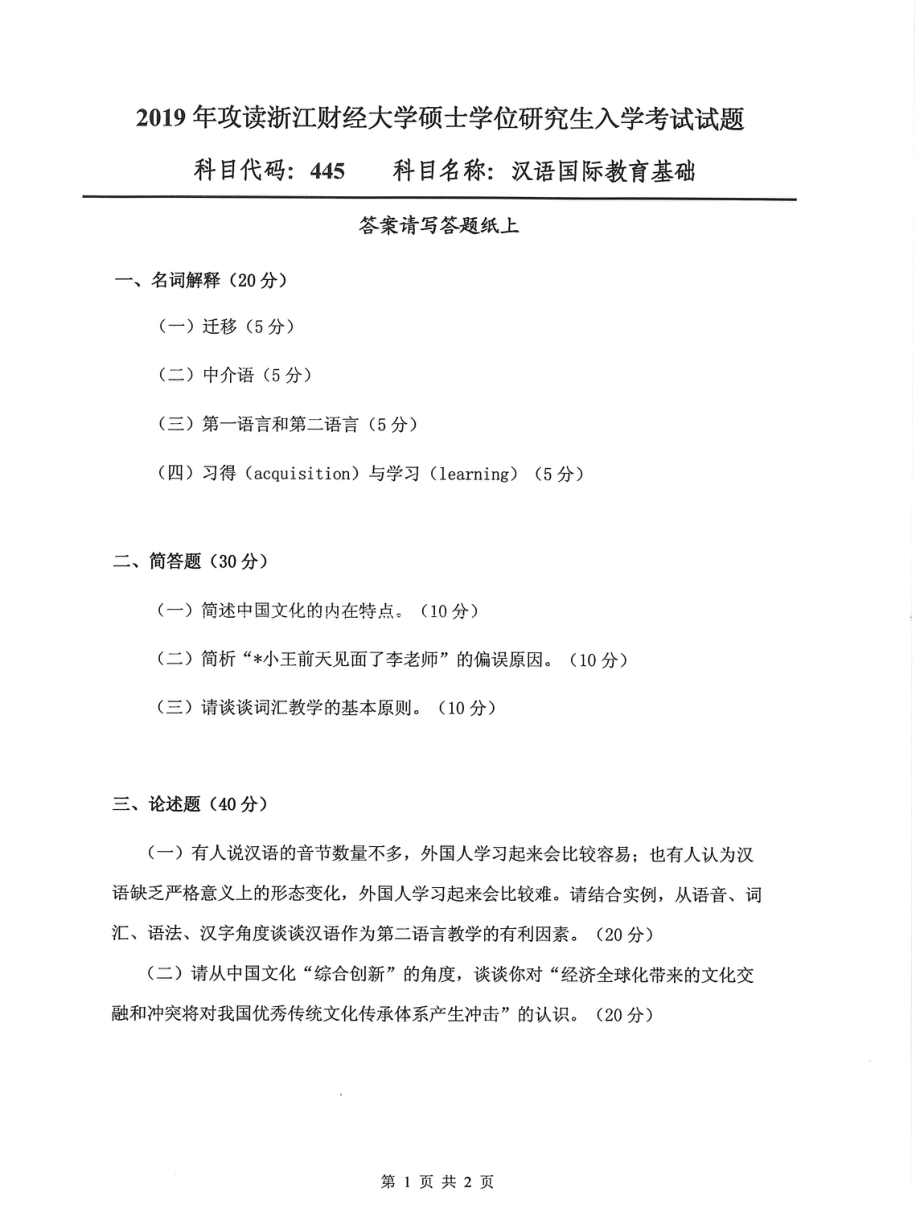 2019年浙江财经大学硕士考研专业课真题445汉语国际教育基础.pdf_第1页