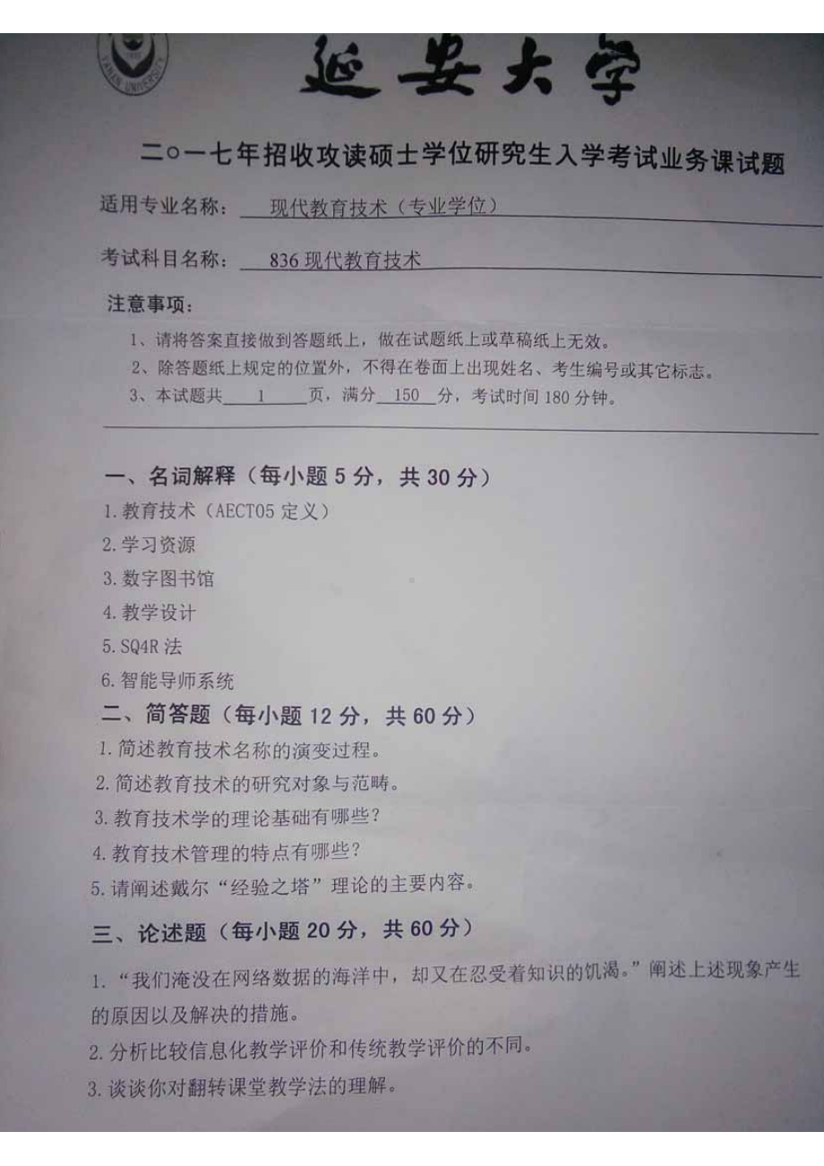 2017年延安大学硕士考研专业课真题836现代教育技术.pdf_第1页