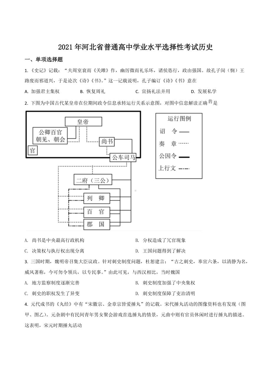 2021年高考真题-历史（河北卷）.docx_第1页