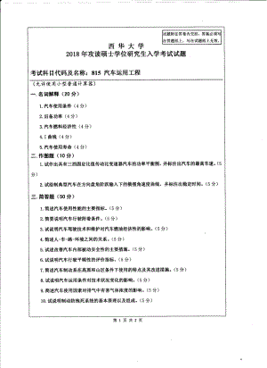 西华大学硕士考研专业课真题汽车运用工程2018.pdf