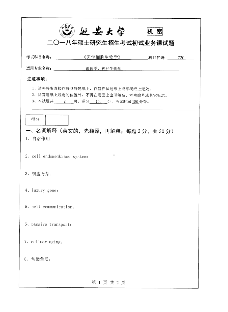 2018年延安大学硕士考研专业课真题720医学细胞生物学.pdf_第1页