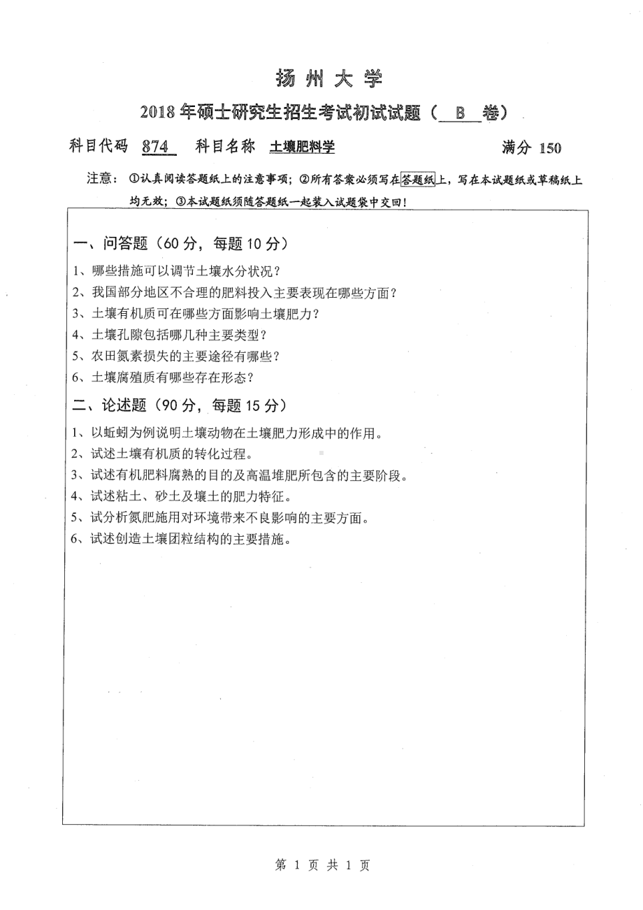 2018年扬州大学硕士考研专业课真题874土壤肥料学.pdf_第1页