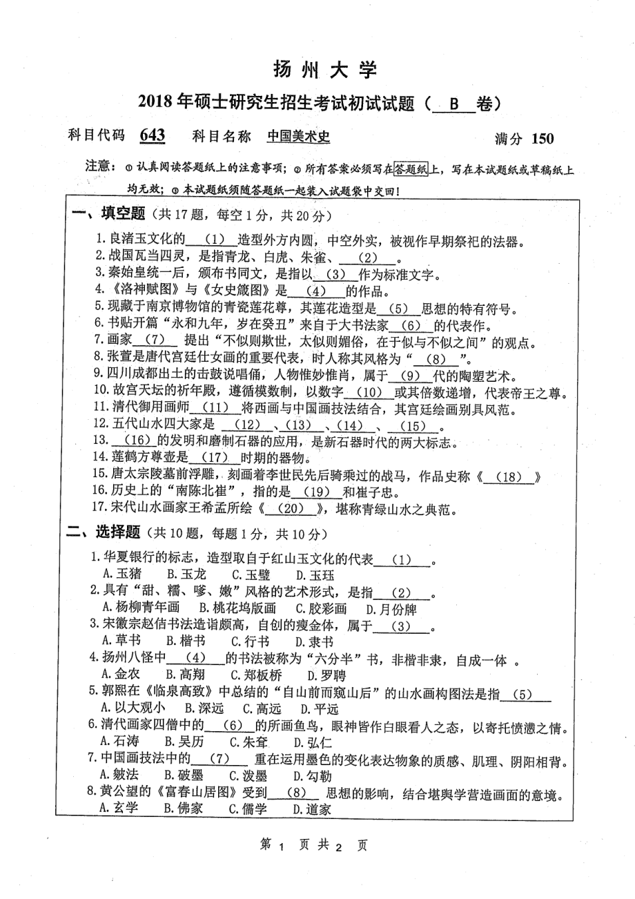 2018年扬州大学硕士考研专业课真题643中国美术史.pdf_第1页