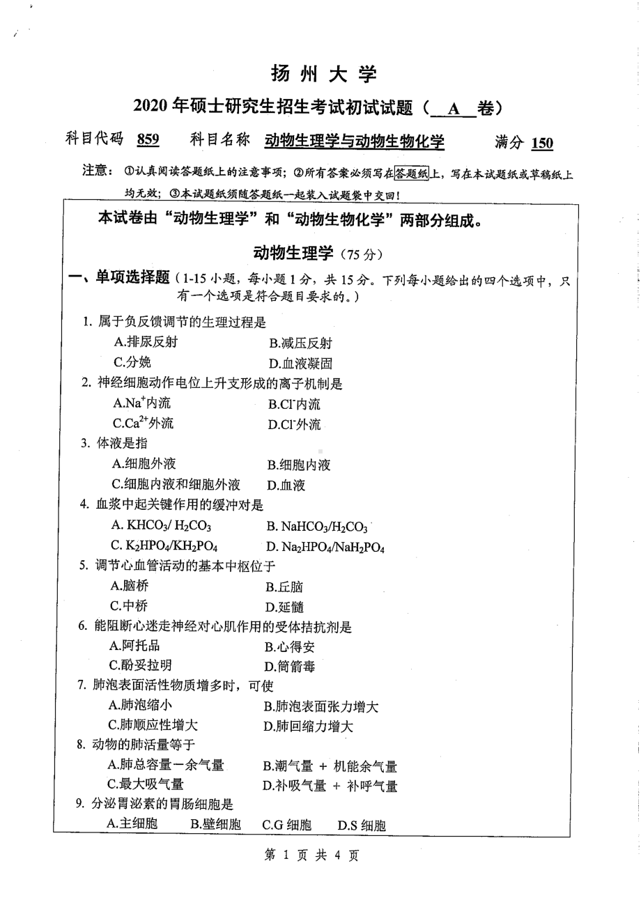 2020年扬州大学硕士考研专业课真题859.pdf_第1页