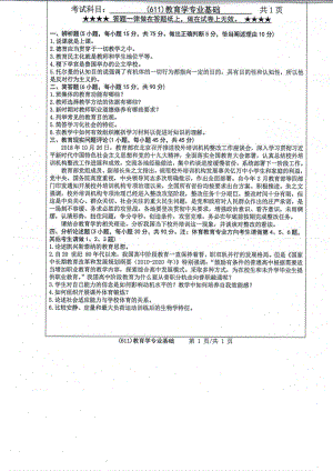 2019年浙江工业大学考研专业课试题611教育学专业基础2019.pdf