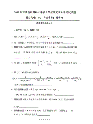 2019年浙江财经大学硕士考研专业课真题892概率论.pdf