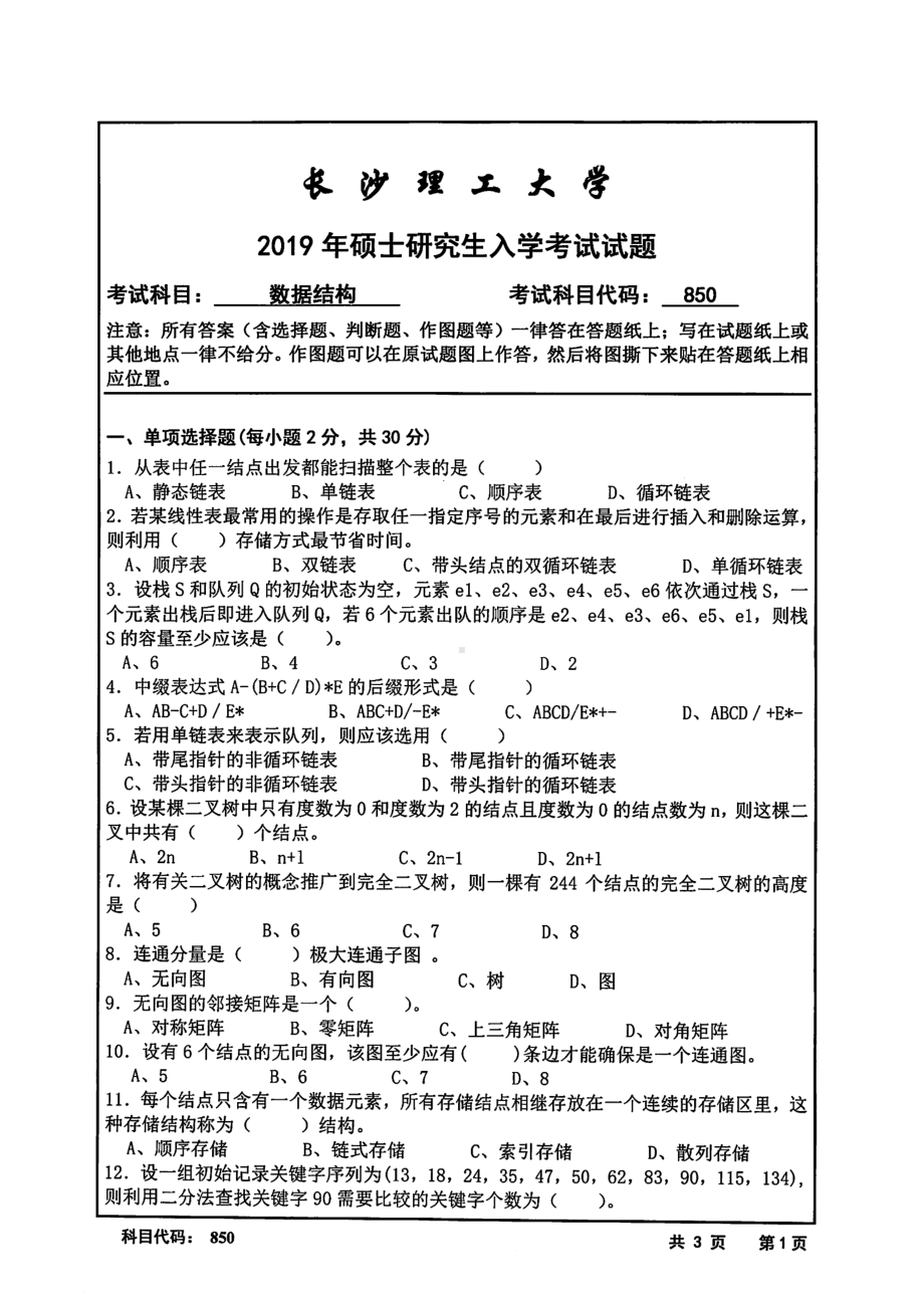 2019年长沙理工大学硕士考研专业课真题850数据结构计通学院.pdf_第1页