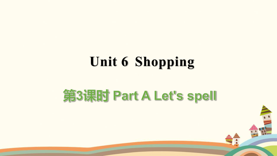 人教版（PEP）四年级下册Unit 6 Shopping 第3课时 Part A Let's spell 课件.zip