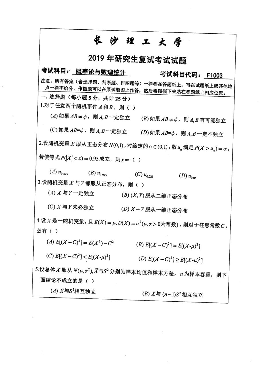 2019年长沙理工大学硕士考研专业课复试真题F1003概率论与数理统计数计学院.pdf_第1页