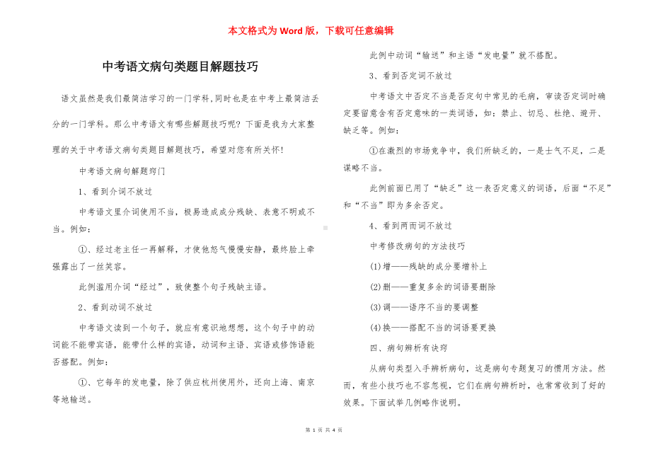 中考语文病句类题目解题技巧.doc_第1页