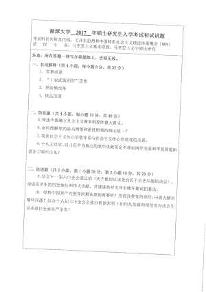 2017年湘潭大学硕士考研专业课真题809毛泽东思想和中国特色社会主义理论体系概论.pdf