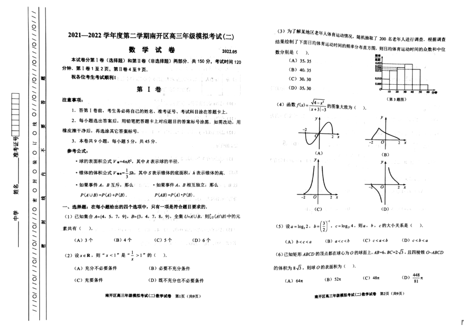 2022届天津市南开区高三二模数学试卷.pdf_第1页