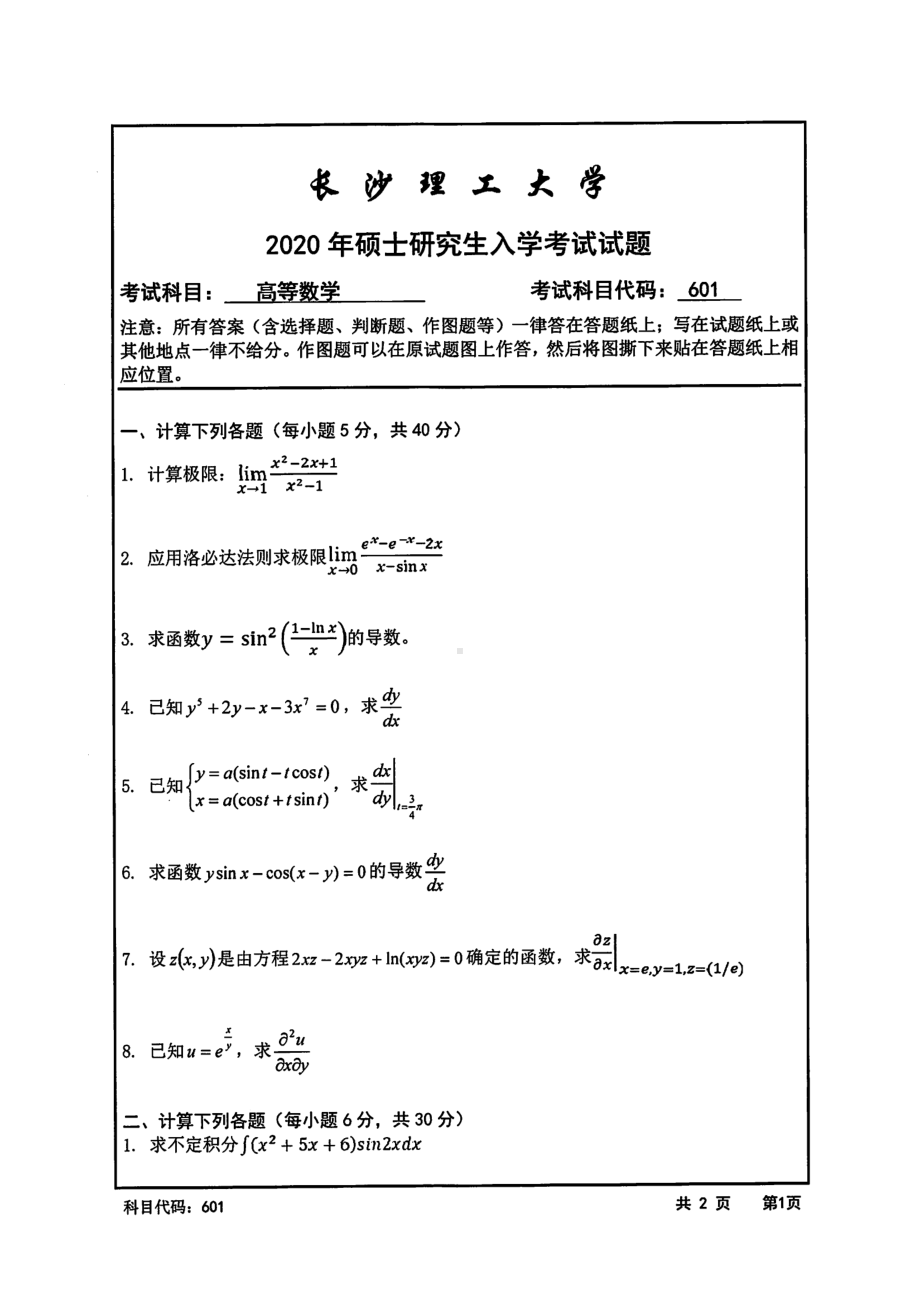 2020年长沙理工大学硕士考研专业课真题601高等数学.pdf_第1页