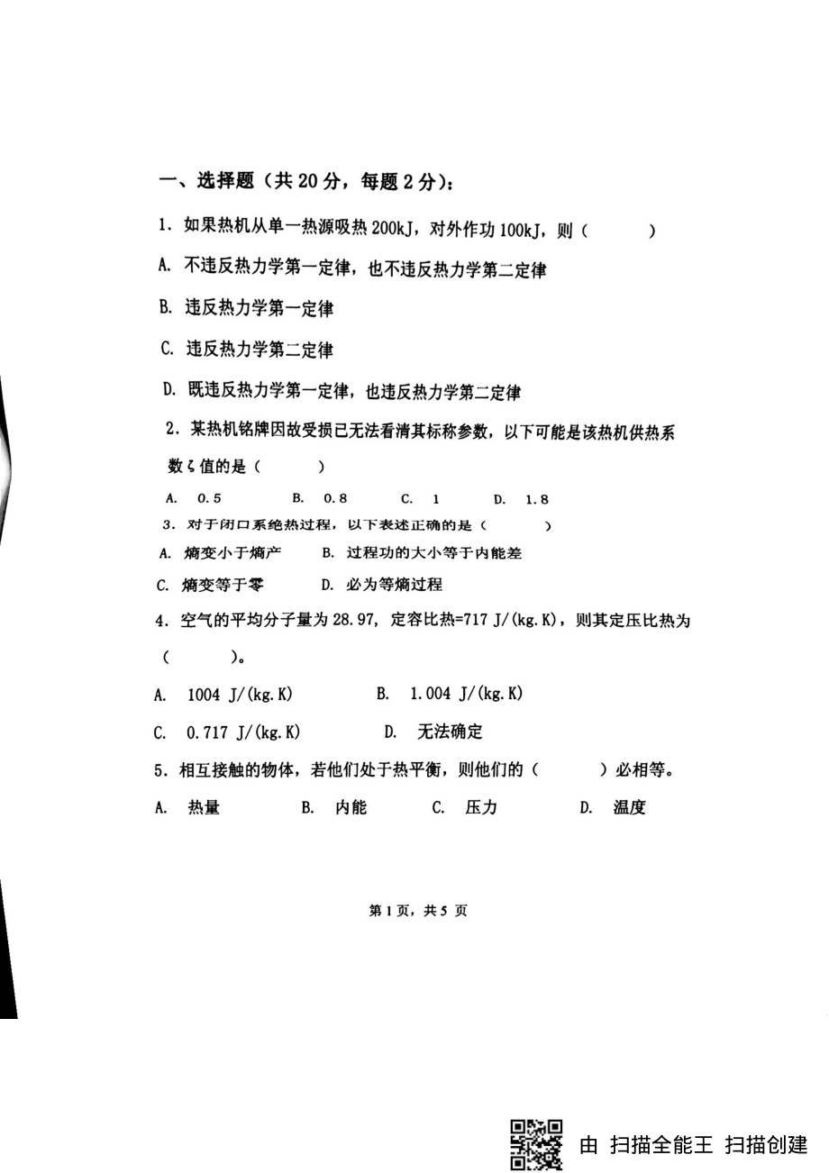 2018年浙江科技学院考研专业课试题工程热力学.pdf_第1页