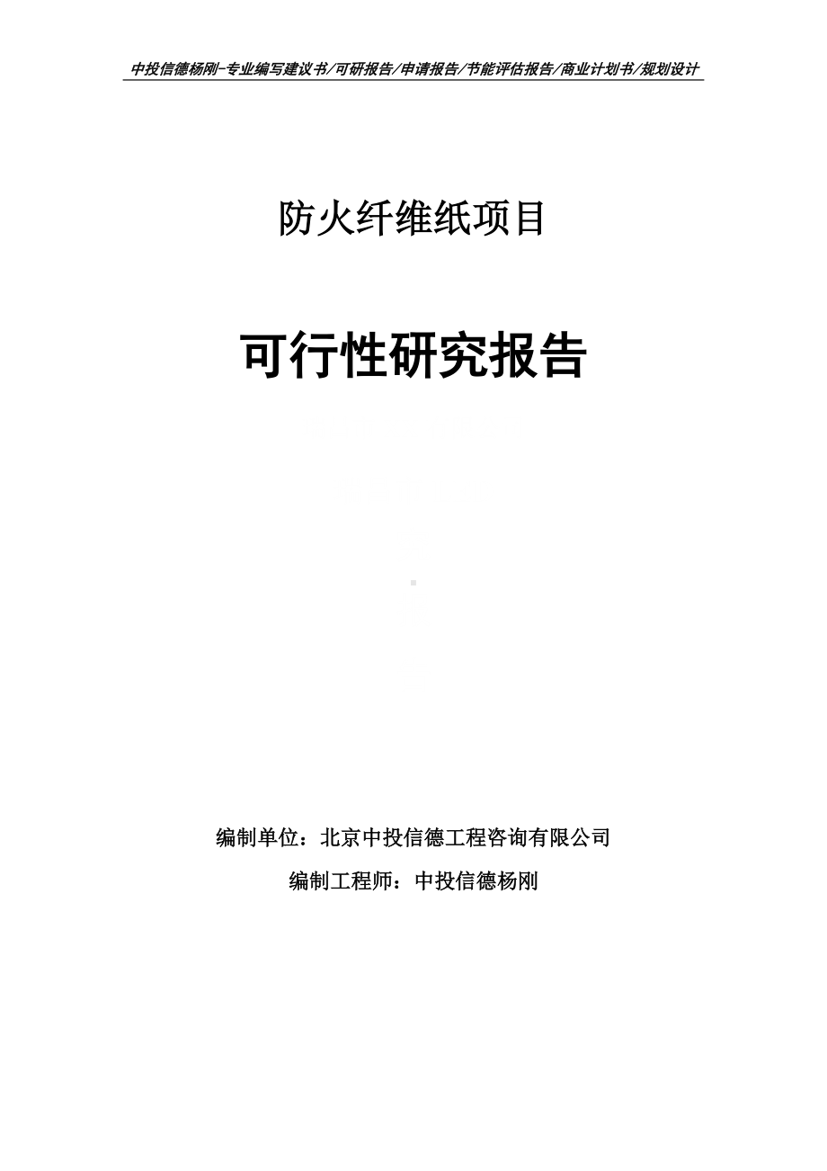 防火纤维纸项目可行性研究报告申请报告案例.doc_第1页