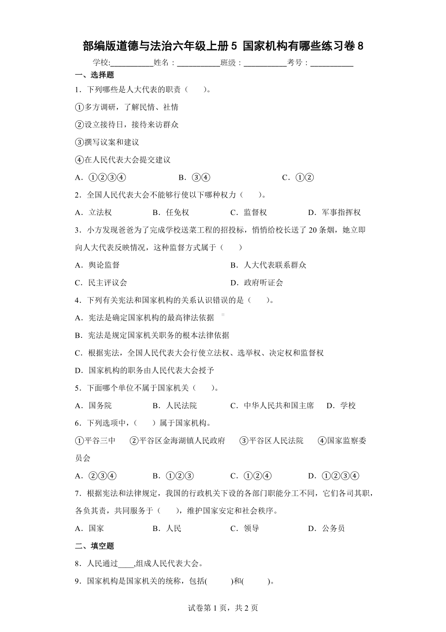 部编版道德与法治六年级上册5国家机构有哪些练习卷(含答案解析） (3).docx_第1页