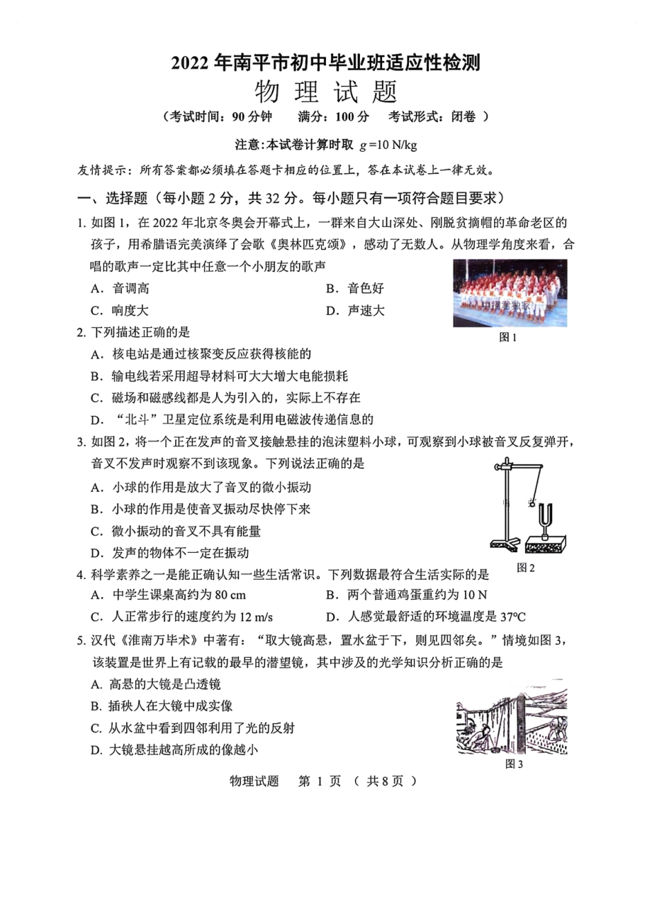 2022年福建省南平市初中毕业班适应性检测物理试卷.pdf_第1页