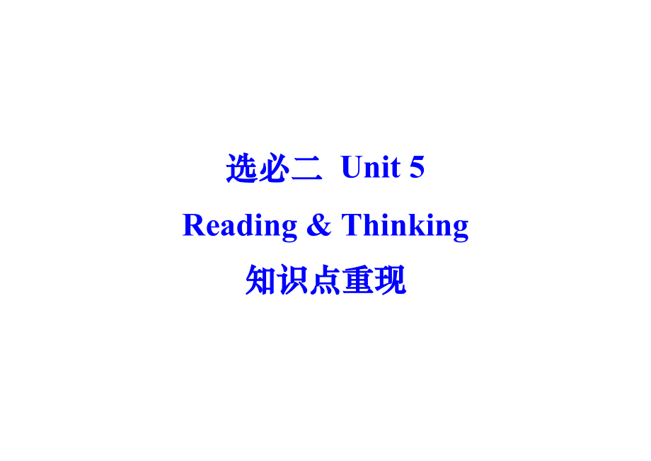 Unit 5 First Aid Reading and Thinking 知识点重现（含视频）-（2022新）人教版高中英语选择性必修第二册.rar