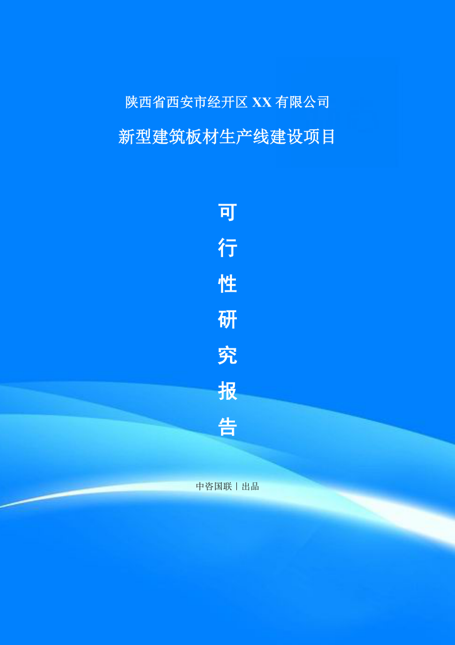 新型建筑板材项目可行性研究报告建议书.doc_第1页