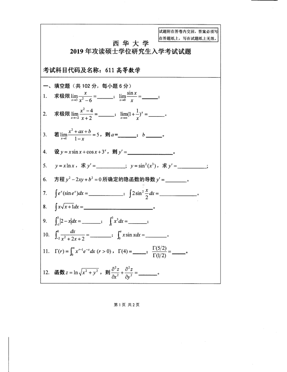 西华大学硕士考研专业课真题高等数学2019.pdf_第1页