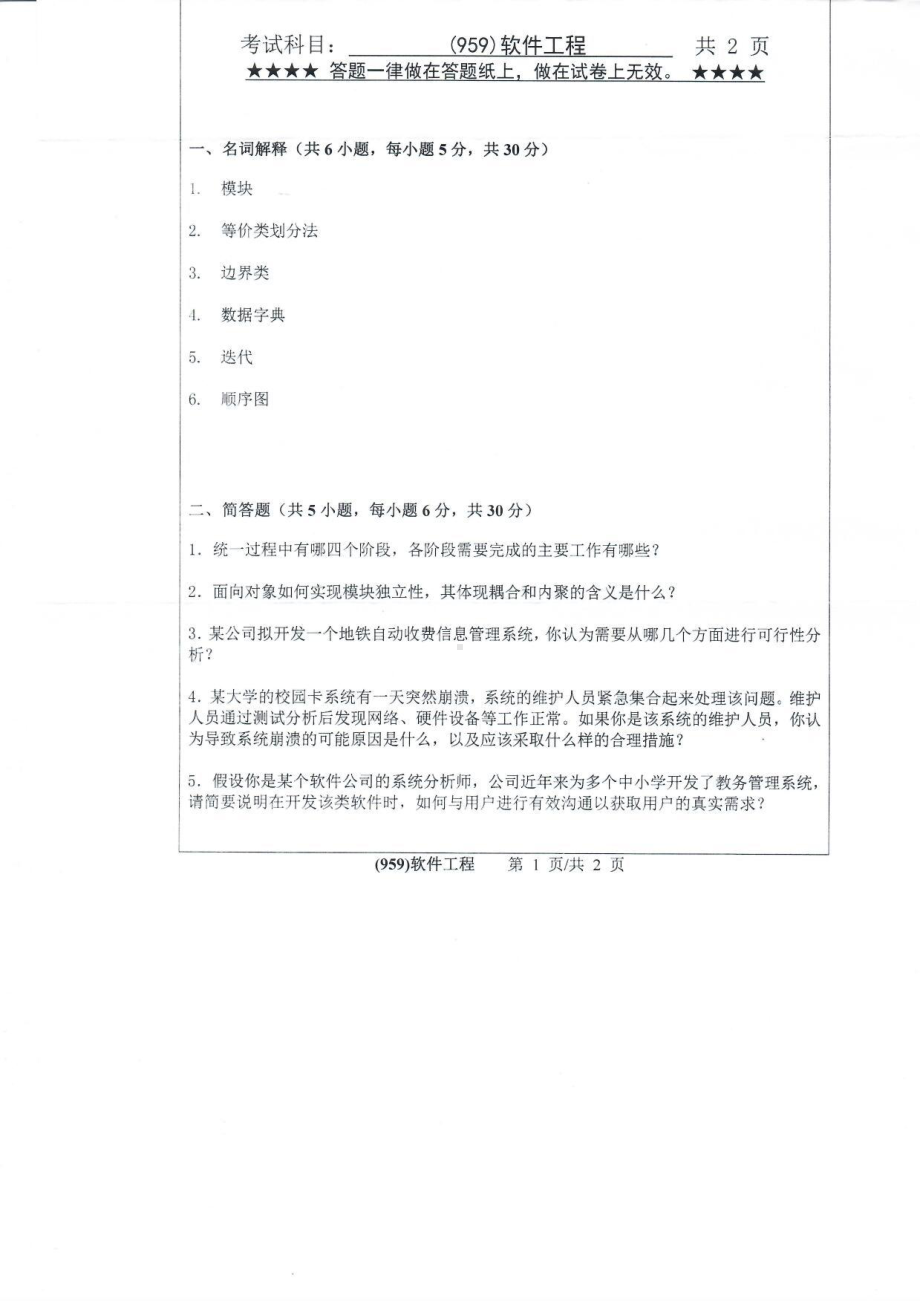 2019年浙江工业大学考研专业课试题959软件工程2019.pdf_第1页