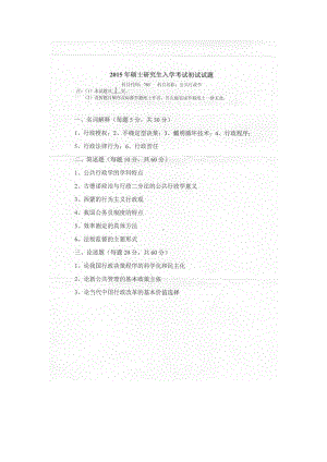 2015年燕山大学考研专业课试题705公共行政学.docx