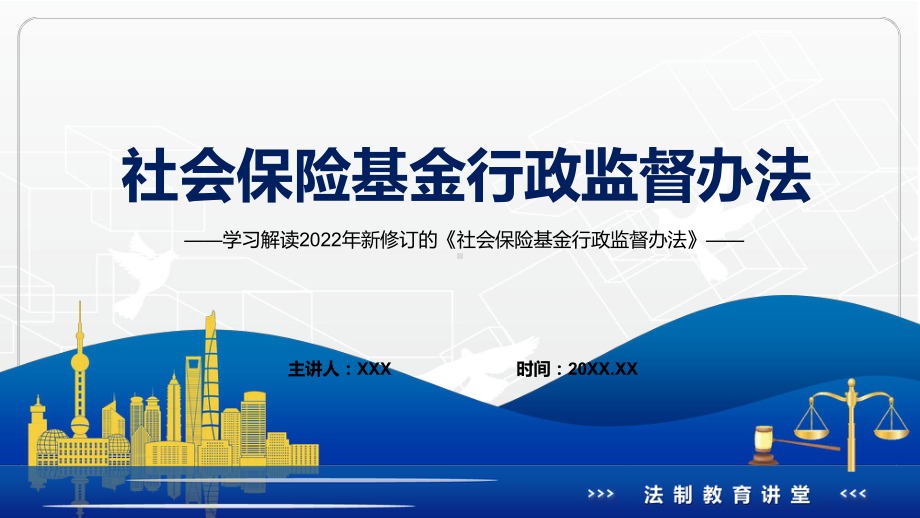 宣传教育2022年新颁布的《社会保险基金行政监督办法》完整内容PPT课件.pptx_第1页