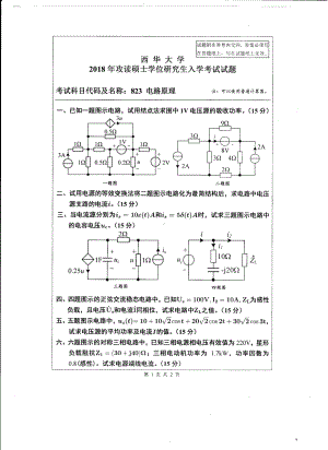 西华大学硕士考研专业课真题电路原理2018.pdf