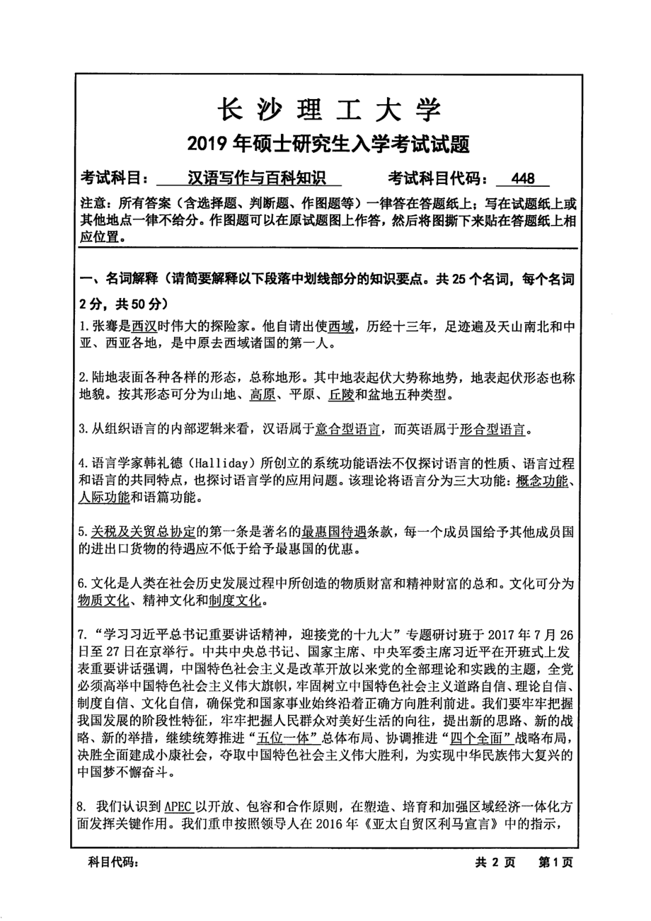 2019年长沙理工大学硕士考研专业课真题448汉语写作与百科知识外语学院.pdf_第1页