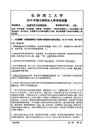 2019年长沙理工大学硕士考研专业课真题448汉语写作与百科知识外语学院.pdf