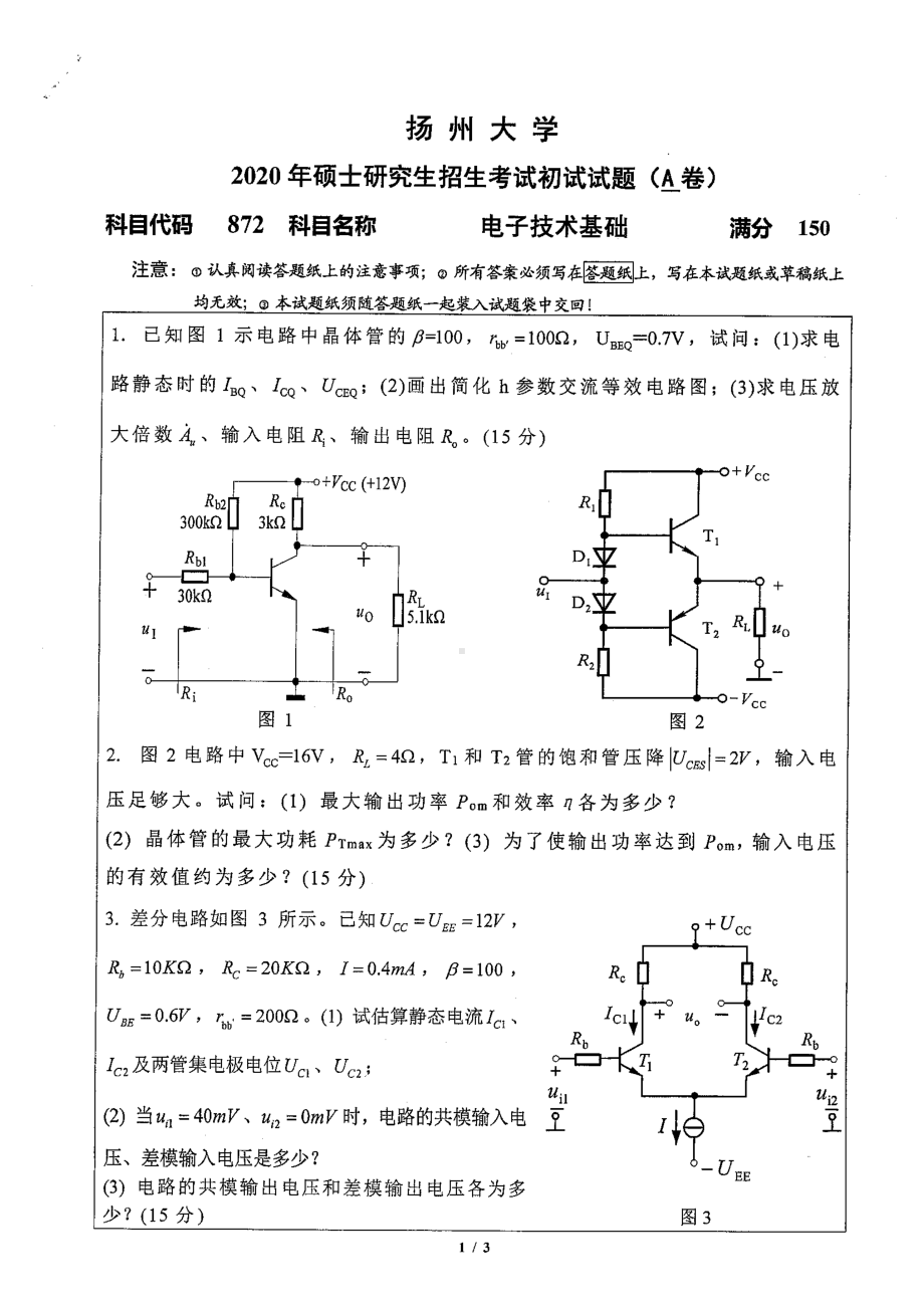 2020年扬州大学硕士考研专业课真题872.pdf_第1页