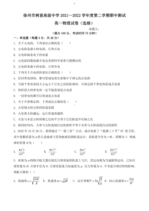 江苏省徐州市沛县树恩高级中学2021-2022学年高一下学期期中测试物理试卷（选修）.pdf