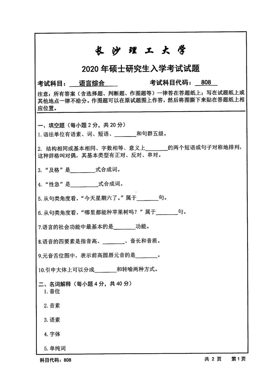 2020年长沙理工大学硕士考研专业课真题808语言综合.pdf_第1页