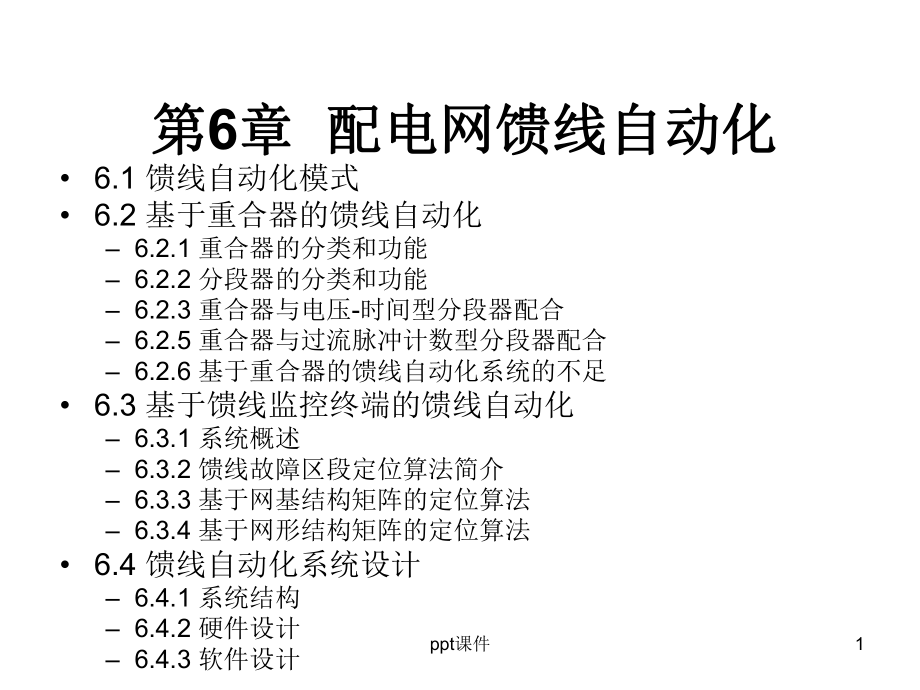 配电网自动化技术-配电网馈线自动化-ppt课课件.ppt_第1页