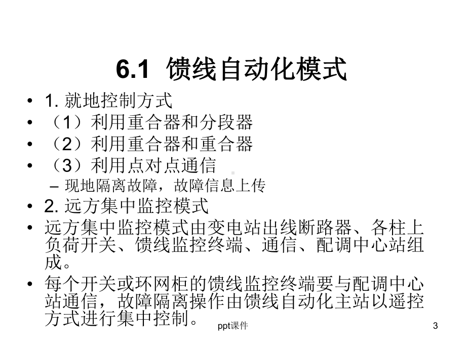 配电网自动化技术-配电网馈线自动化-ppt课课件.ppt_第3页