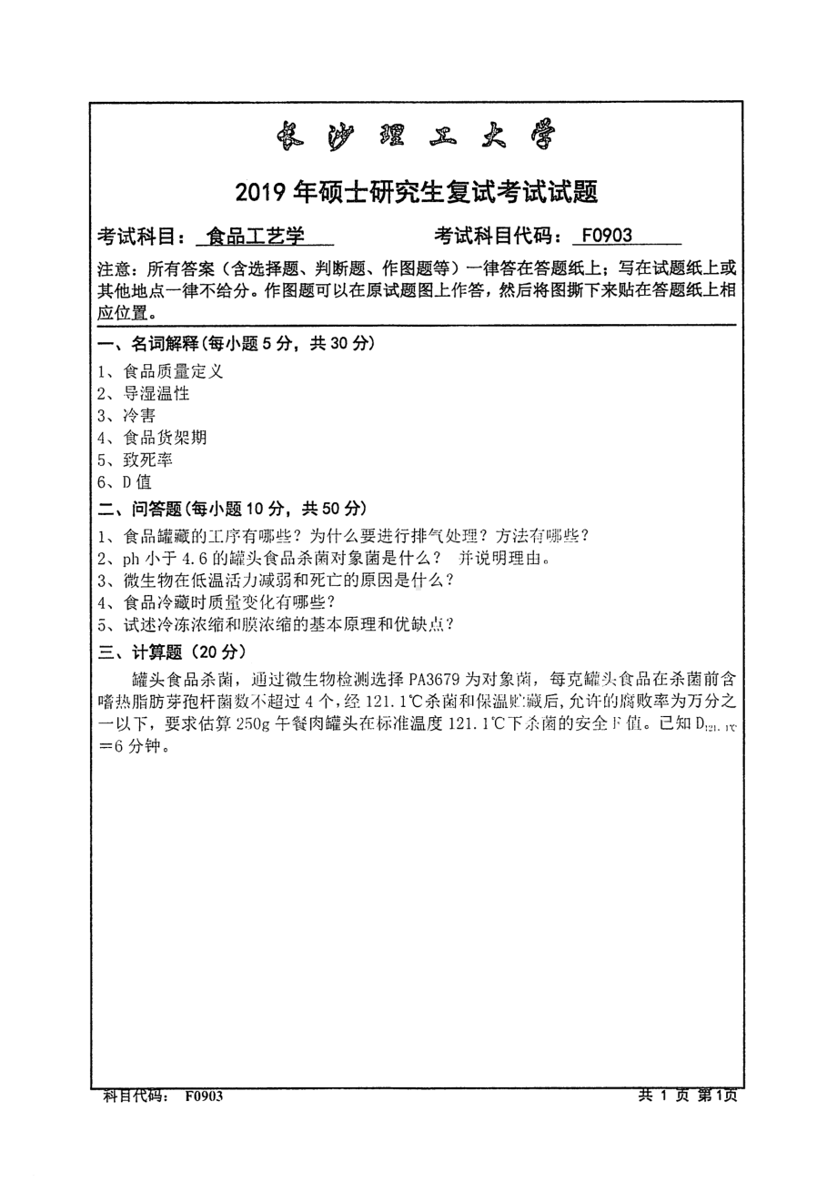 2019年长沙理工大学硕士考研专业课复试真题F0903食品工艺学化学学院.pdf_第1页