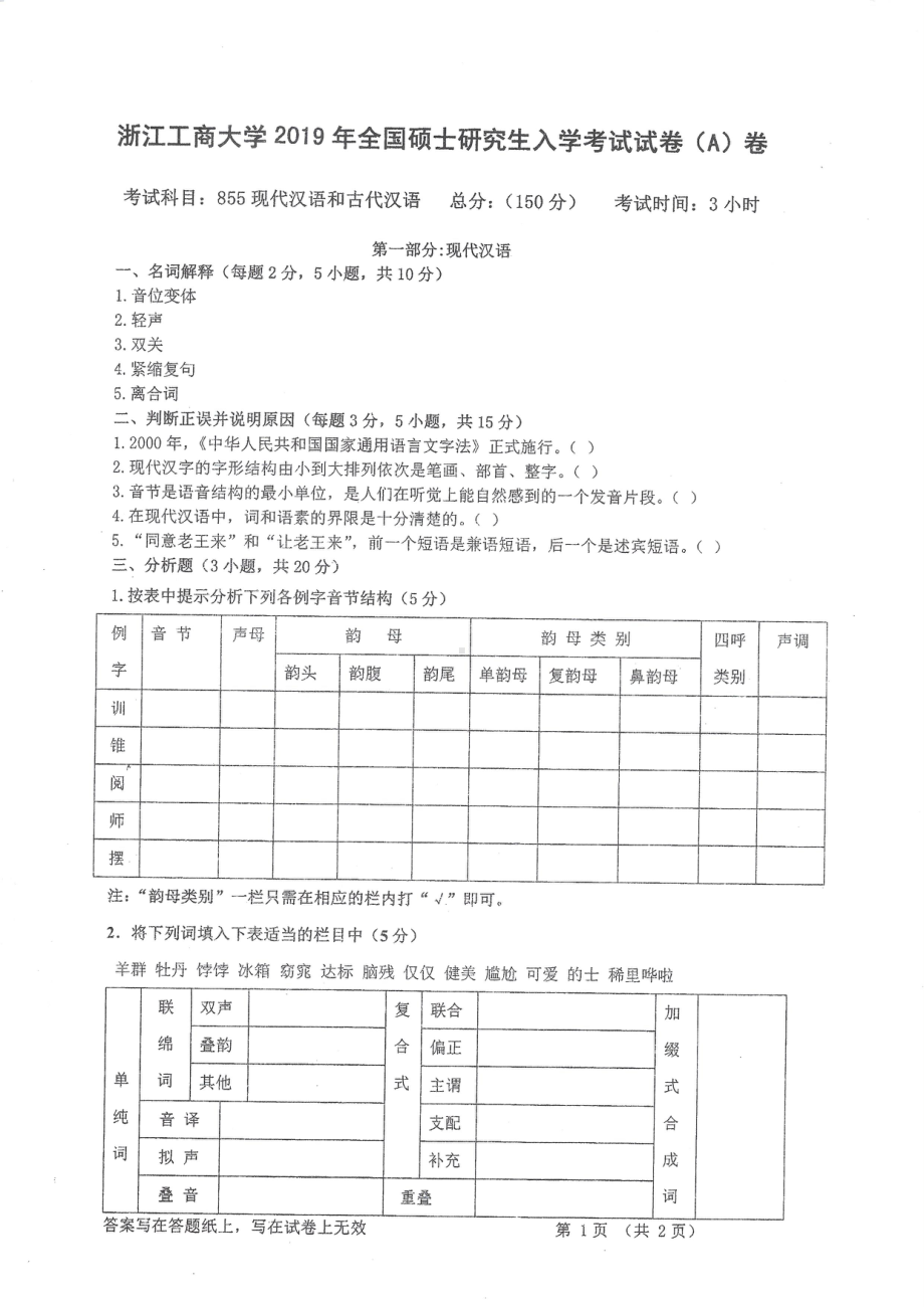 2019年浙江工商大学硕士考研专业课真题现代汉语与古代汉语.pdf_第1页