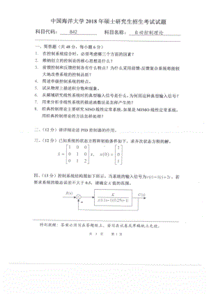 2018年中国海洋大学硕士考研真题842自动控制理论.pdf