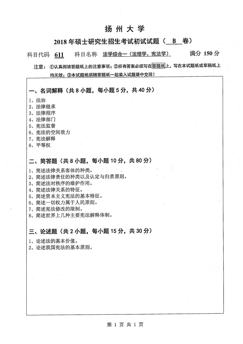 2018年扬州大学硕士考研专业课真题611法学综合一（法理学宪法学）.pdf_第1页