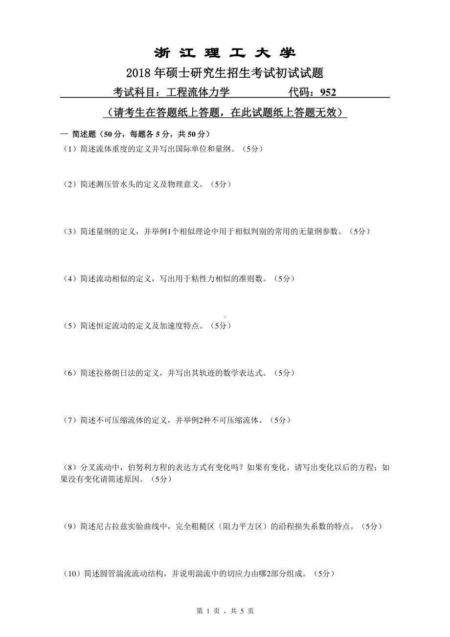 2018年浙江理工大学考研专业课试题952工程流体力学.pdf_第1页