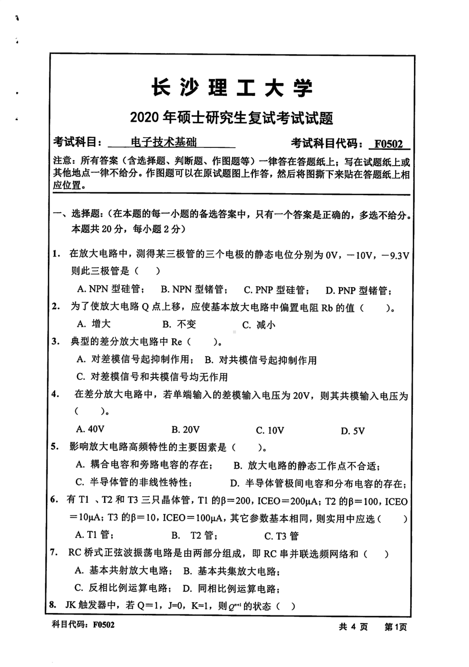 2020年长沙理工大学硕士考研专业课复试真题F0502电子技术基础(含模拟电子技术和数字电子技术).pdf_第1页