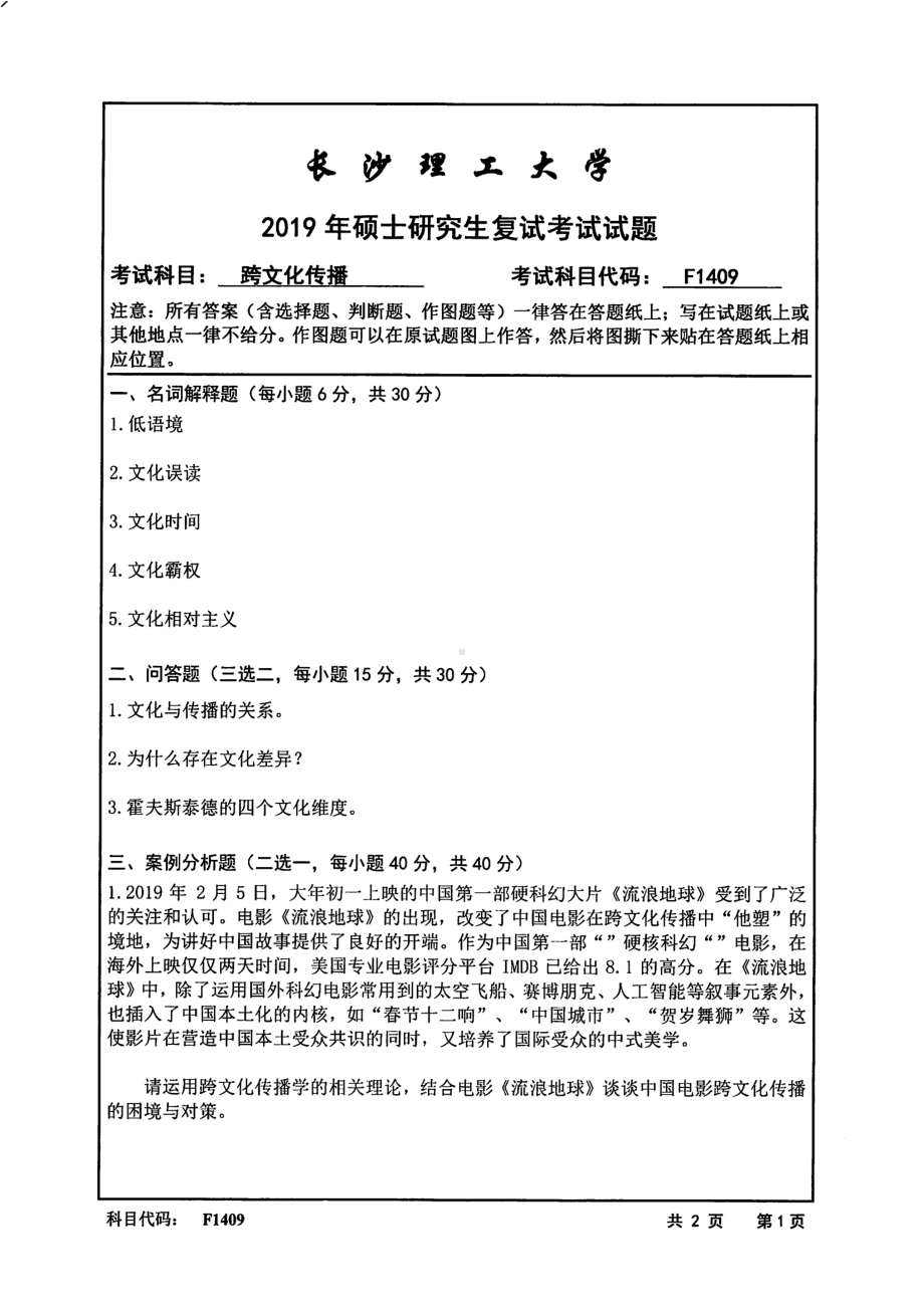 2019年长沙理工大学硕士考研专业课复试真题F1409跨文化传播 文法学院.pdf_第1页