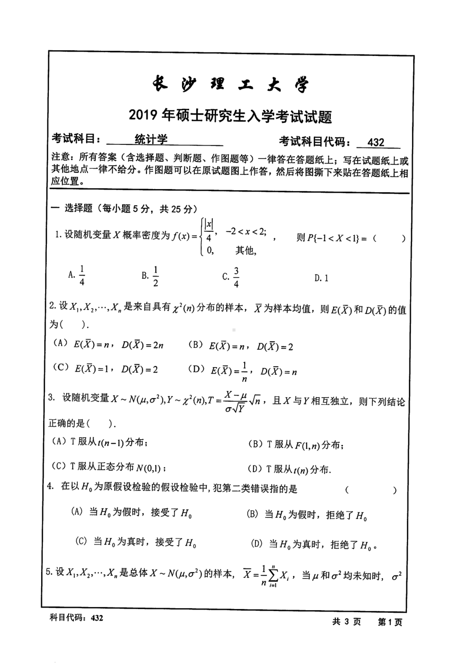 2019年长沙理工大学硕士考研专业课真题432统计学经管、数计学院.pdf_第1页