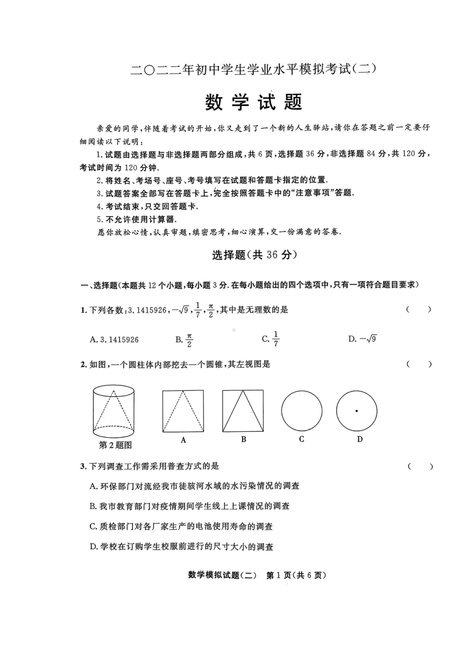 山东省聊城市东昌府区2021—2022学年下学期九年级数学二模试题.pdf_第1页