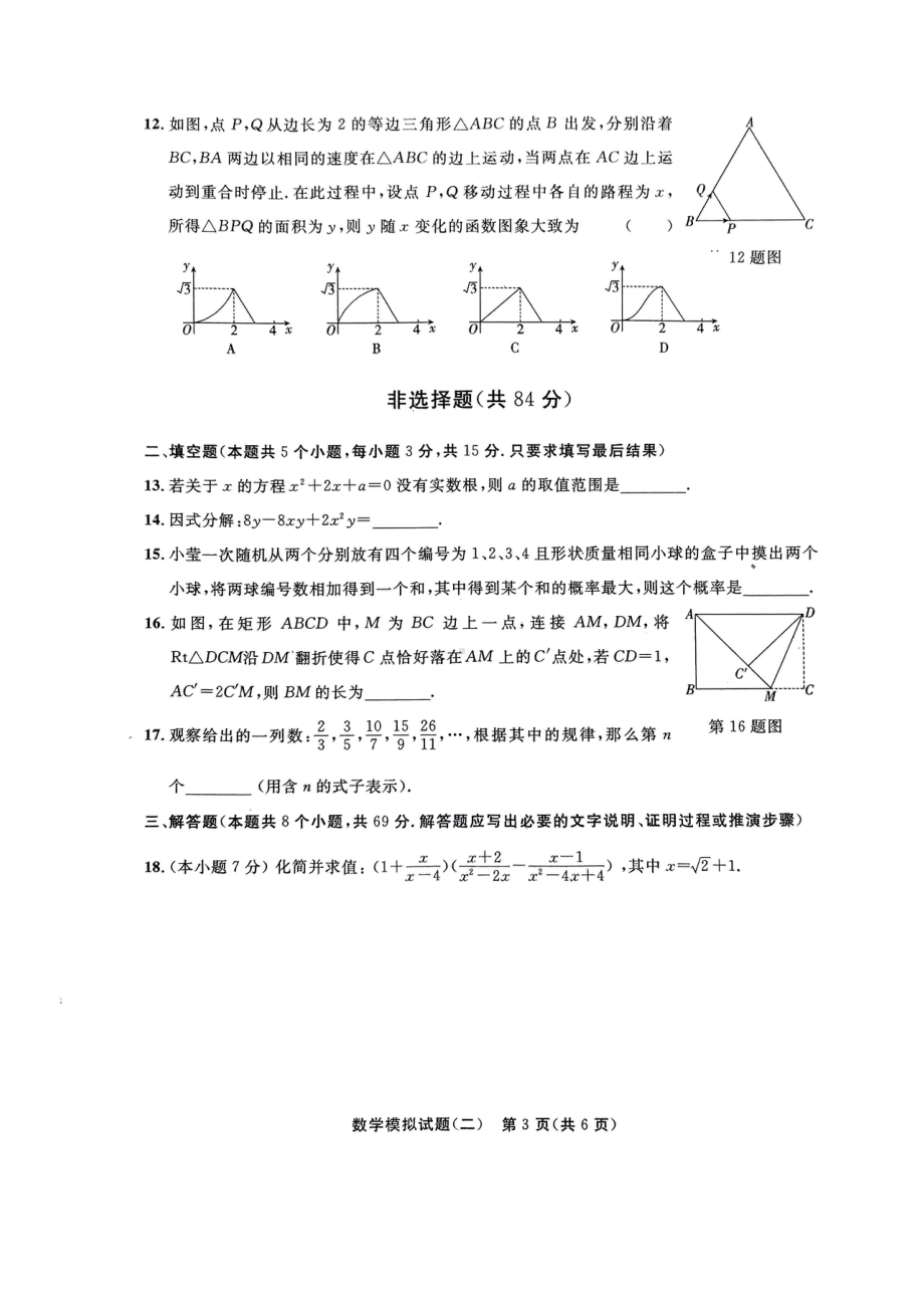 山东省聊城市东昌府区2021—2022学年下学期九年级数学二模试题.pdf_第3页