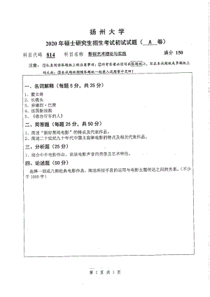 2020年扬州大学硕士考研专业课真题814.pdf