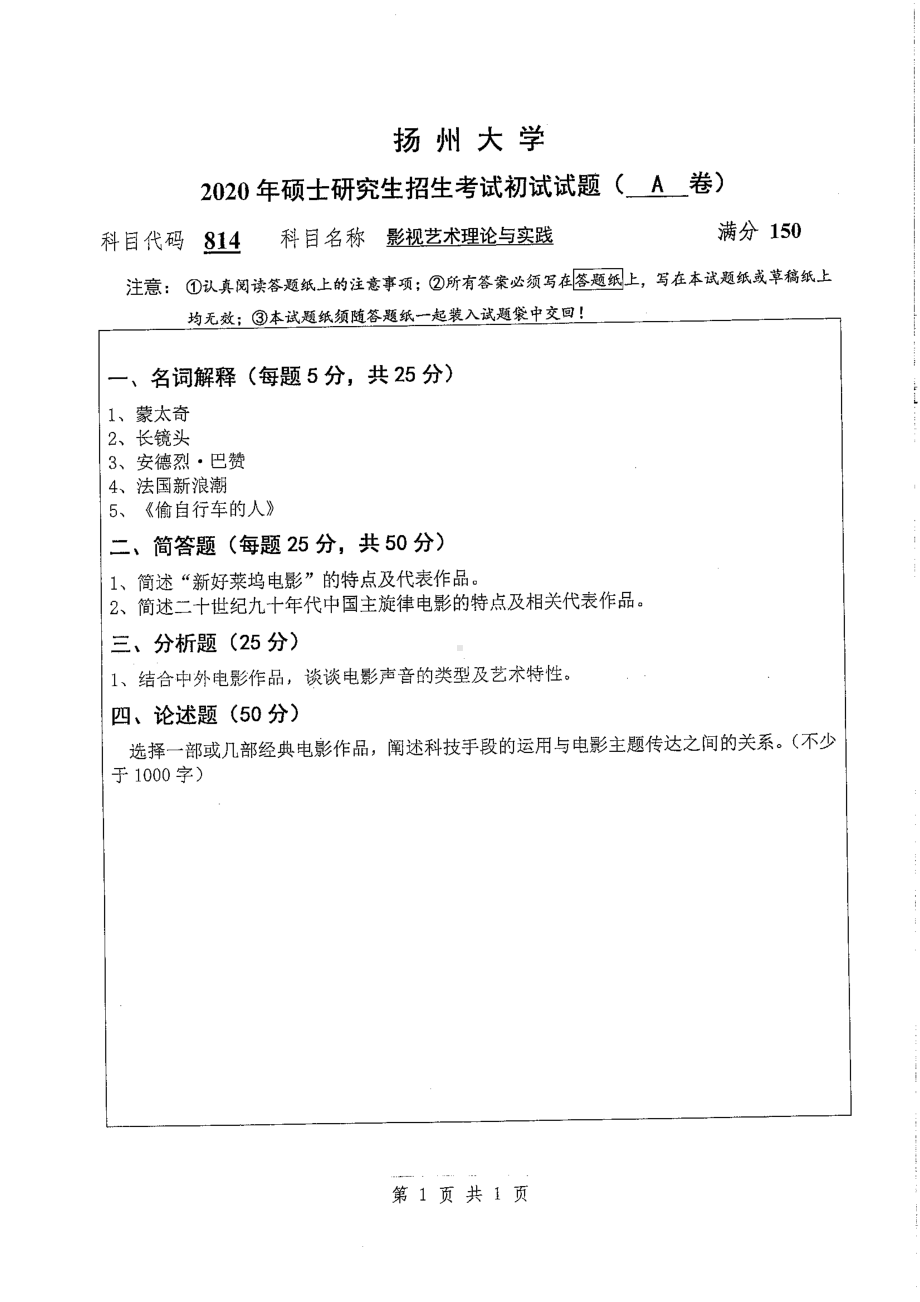 2020年扬州大学硕士考研专业课真题814.pdf_第1页