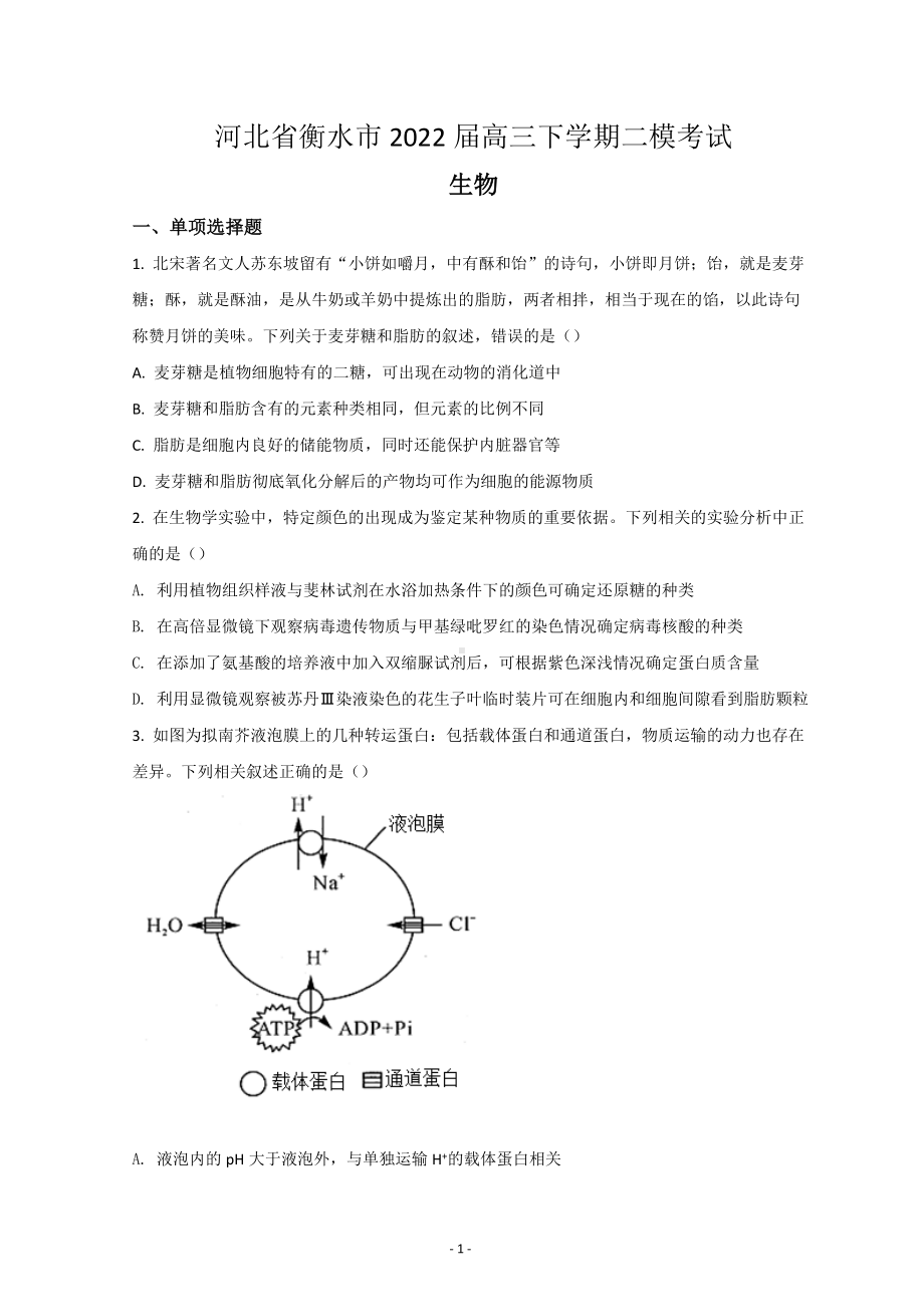 河北省衡水市2022届高三下学期二模考试生物试题含答案.doc_第1页