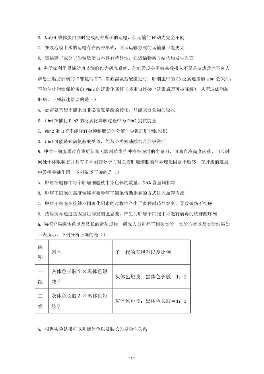 河北省衡水市2022届高三下学期二模考试生物试题含答案.doc_第2页