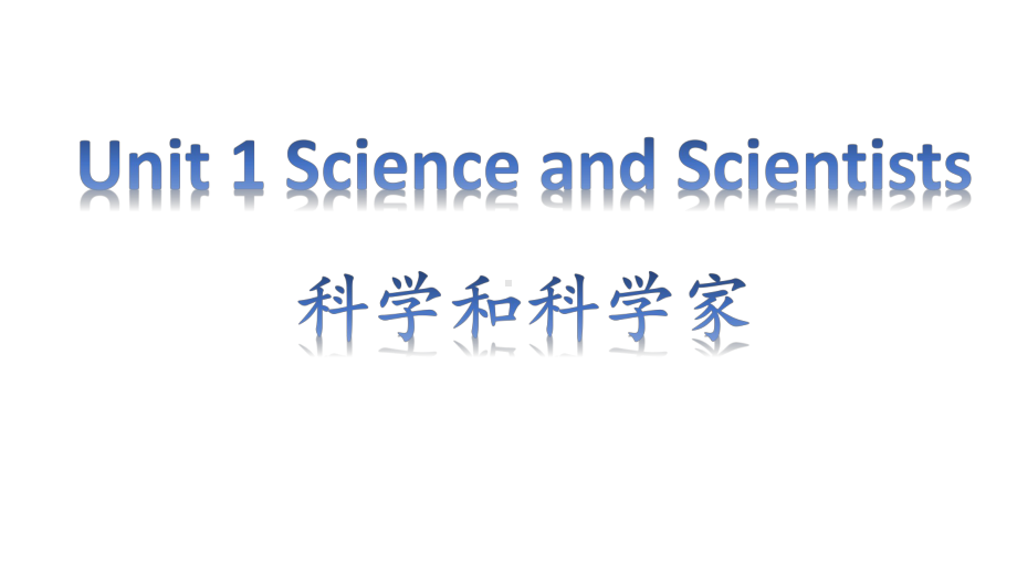 Unit1 Science and Scientists 单元词汇 ppt课件-（2022新）人教版高中英语选择性必修第二册.pptx_第1页